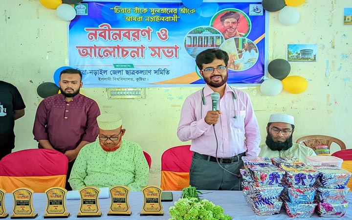 নবীনবরণ ও আলোচনা সভা করেছে ইবিস্থ নড়াইল জেলা ছাত্রকল্যাণ সমিতি